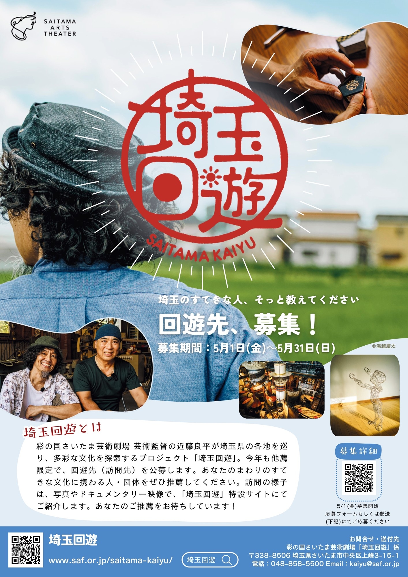 【5/31締切】埼玉回遊2026 訪問先募集スタート！