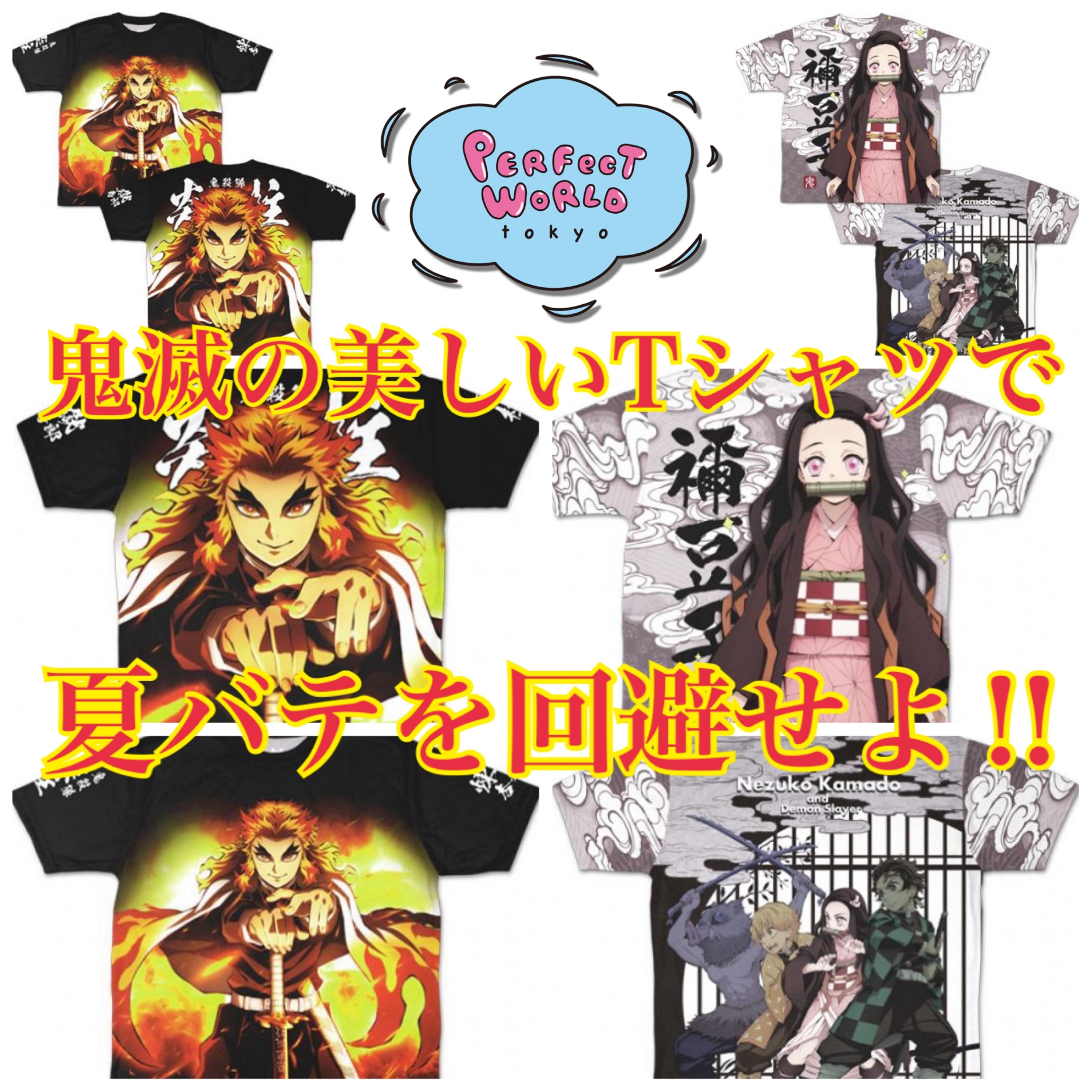 伝令!伝令!鬼滅の刃の美しいグラフィックTシャツで夏バテを回避せよ!