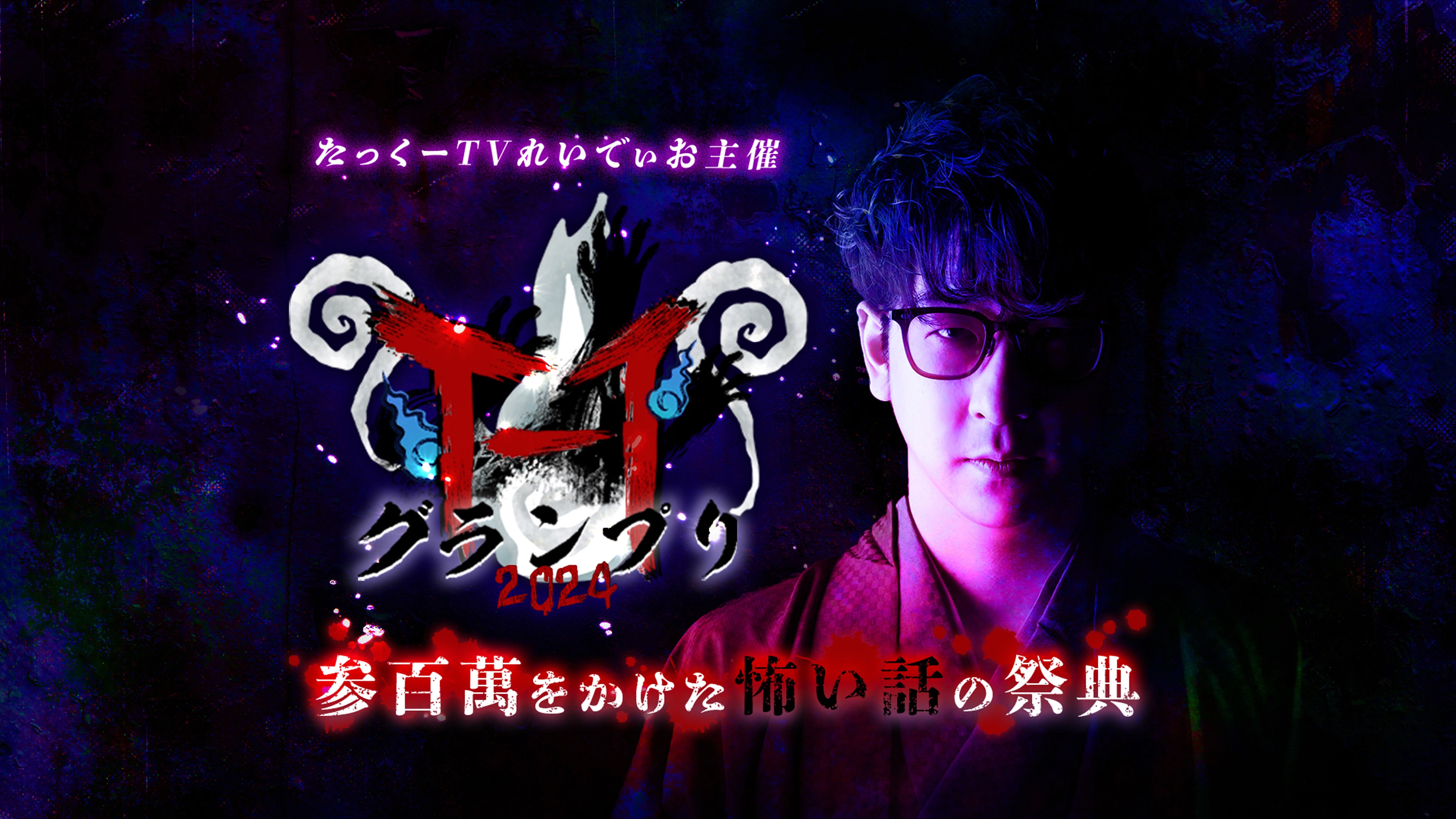 【チケット残りわずか】優勝賞金300万円!チャンネル登録者数224万人超え「たっくー」主催の怪談大会が3月19日(火)に開催!