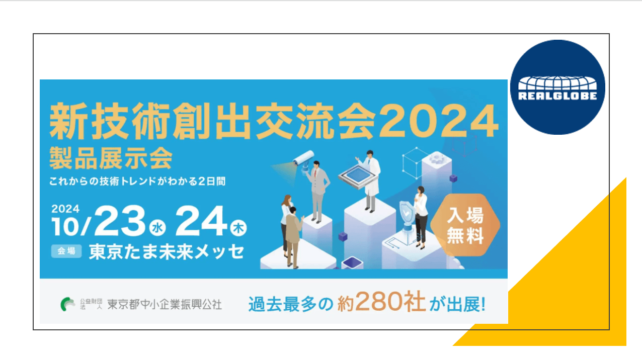 リアルグローブ、都内中小企業の優れた製品や技術を一堂に展示する「新技術創出交流会2024 製品展示会」に出展!