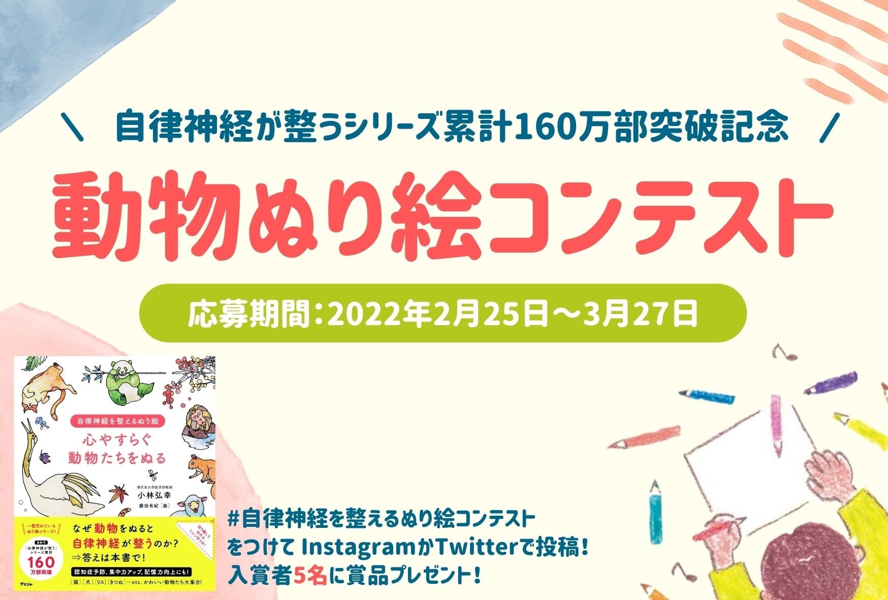 自律神経が整うシリーズ累計160万部突破記念 動物ぬり絵コンテストを5月8日まで開催します!