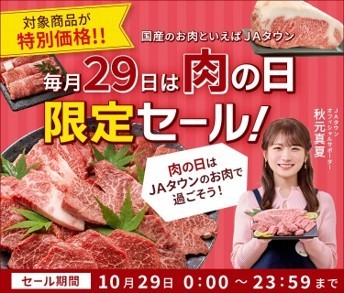 ＪＡタウンの「肉の日限定セール」
