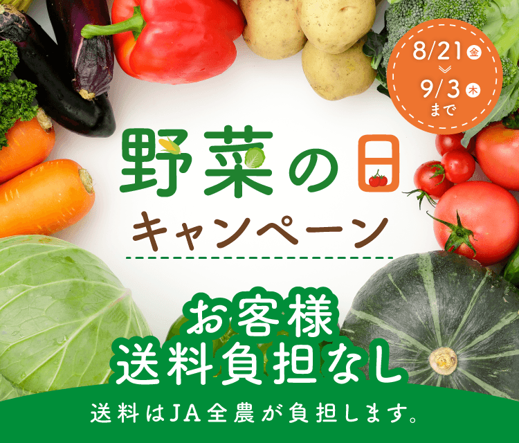 ８月３１日は「野菜の日」！産地直送通販サイト「ＪＡタウン」で「野菜の日キャンペーン」を実施

