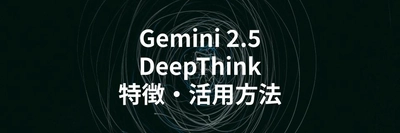 Gemini 2.5 DeepThinkとは？特徴や活用方法を解説する記事を公開