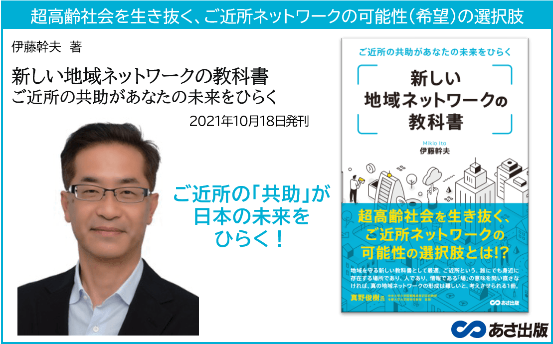 『新しい地域ネットワークの教科書 ご近所の共助があなたの未来をひらく』2021年10月18日発刊