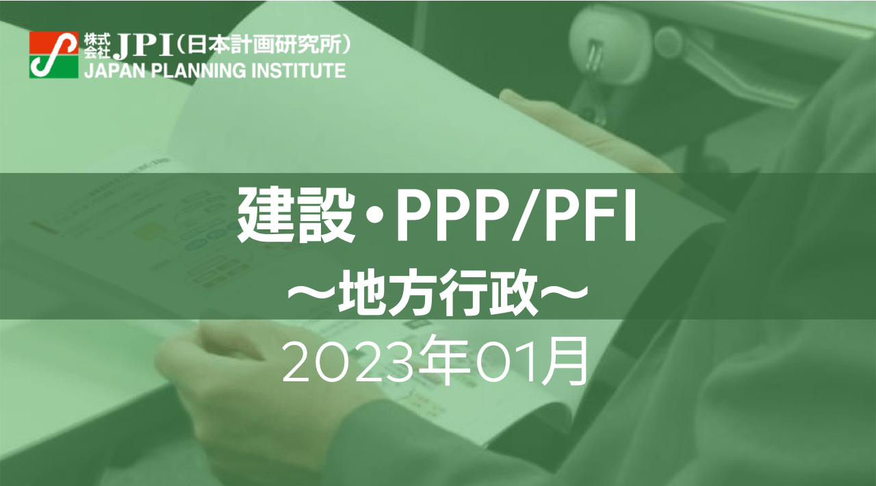 【JPIセミナー開催】2023年1月　スポーツ・文化分野を中心とした「多様化するPFI/PPP事業と自治体が民間事業者に期待する」提案のポイント