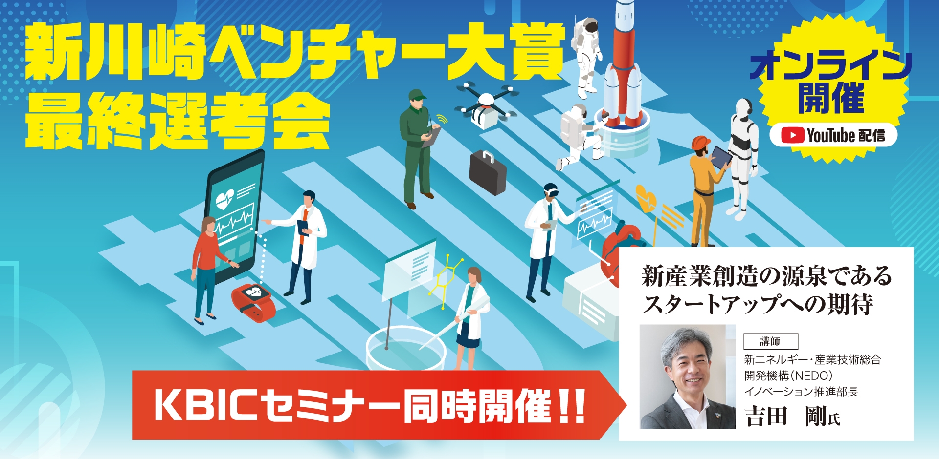 技術系事業に特化したビジネスコンテスト「新川崎ベンチャー大賞」 最終選考会を2月2日(水）にオンライン開催。オーディエンス参加者を募集。
