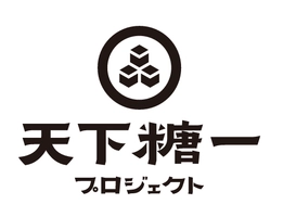 天下糖一プロジェクト