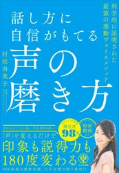あなたは声に自信がありますか？　大切なのは、「話し方」ではなく「声」。‟自分本来の声“を引き出すことで、発言に説得力が生まれ、好感度と信頼度が上がります！