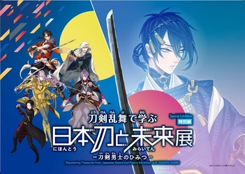 特別展「刀剣乱舞で学ぶ 日本刀と未来展 -刀剣男士のひみつ-」　 2025年1月23日(木)より心斎橋オーパ 7階特設会場にて開催！