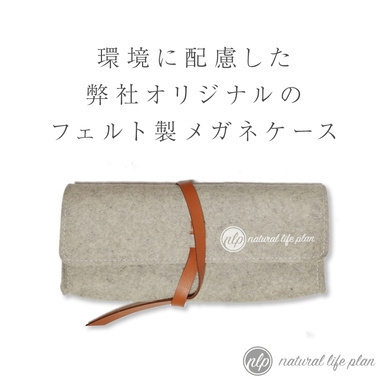 天然ウール100％使用！環境問題に配慮した 拘りのフェルト製メガネ
