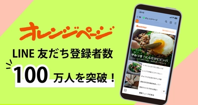 「オレンジページ」LINEアカウントメディア 友だち登録者数100万人を突破！～レシピ・読みもの・暮らし、人気の配信記事も発表～