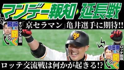 交流戦最後の６連戦 オリックス＆ロッテの最新情報もお届け YouTube「マンデー報知延長戦」