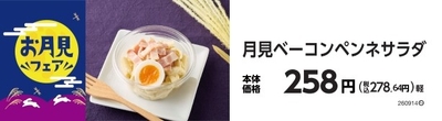 月見ベーコンペンネサラダ　販促画像