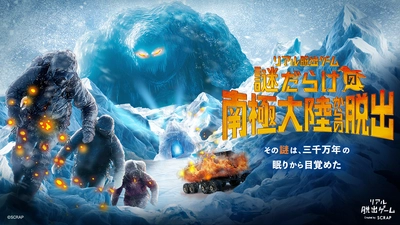 新たな冒険の舞台で謎と試練に挑め。 累計10万人以上が遊んだ「謎だらけ」シリーズの最新作、 『謎だらけの南極大陸からの脱出』