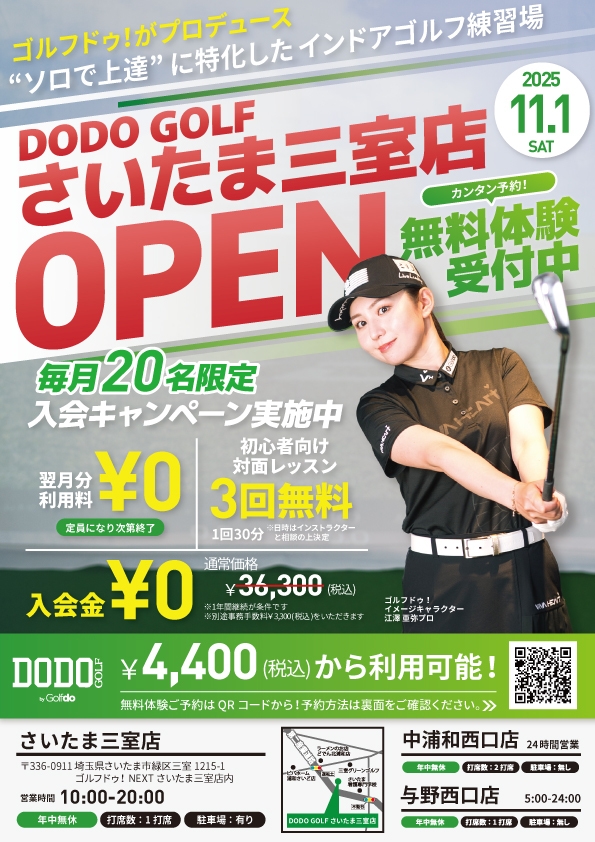 DODO GOLFさいたま三室店オープン