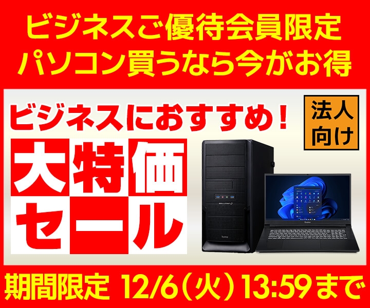 ユニットコム ビジネスご優待会員サイト、おすすめのBTOパソコンをご用意した『ビジネスにおすすめ!大特価セール』開催