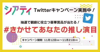 “推し演目”をシェアして豪華賞品が当たる！　エンタメファンのためのアプリ『シアティ』Twitterキャンペーン実施中！