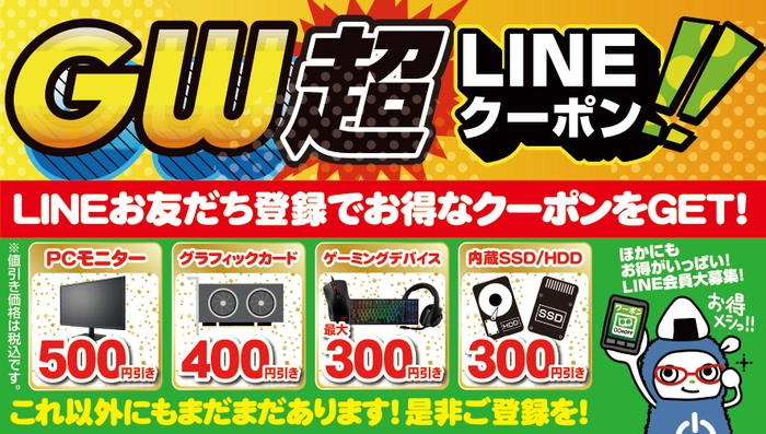 「ゴールデンウィーク LINE 超クーポン」を配布!