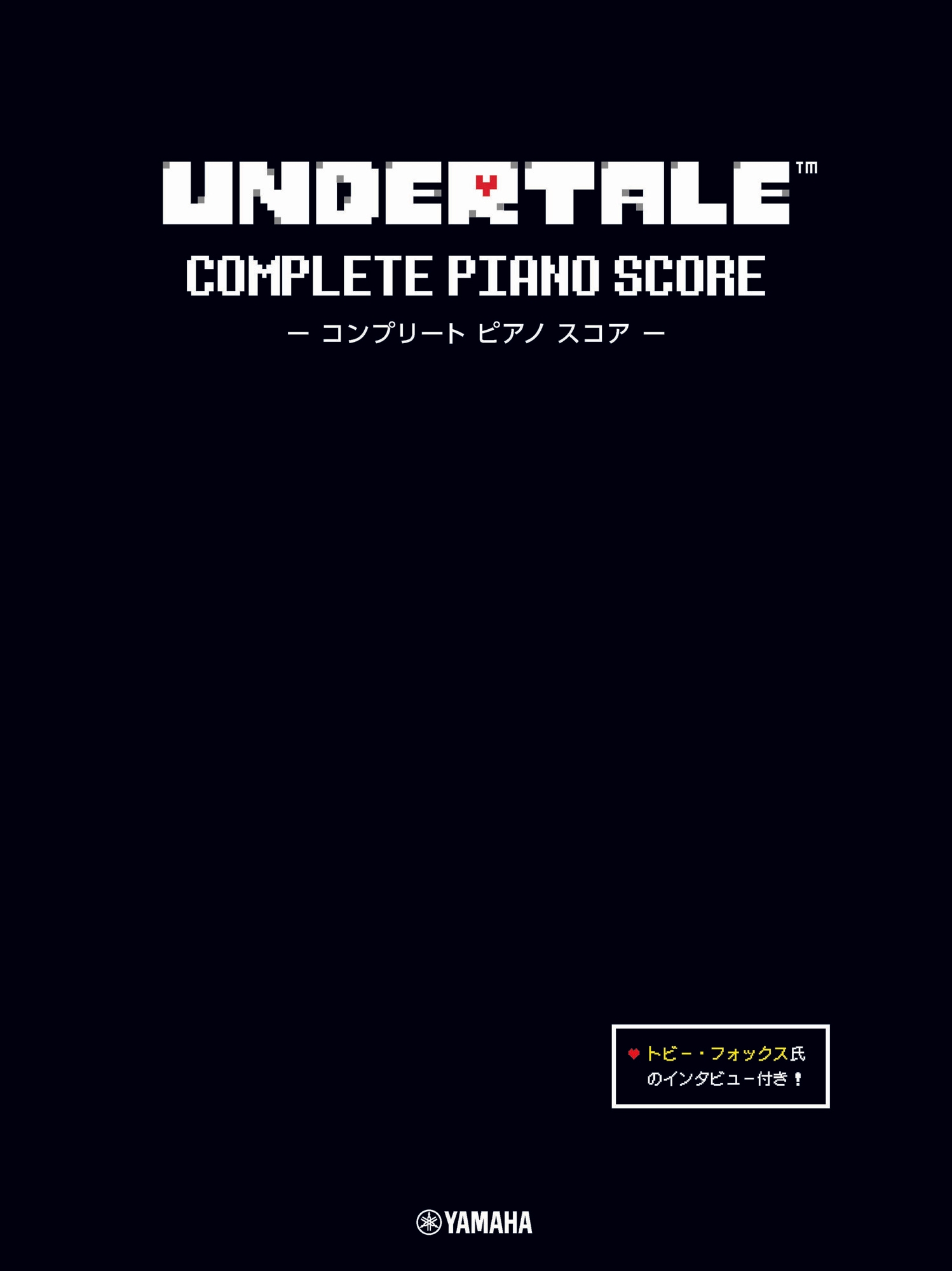 UNDERTALE コンプリート ピアノ スコア 【トビー・フォックス氏のインタビュー付き】