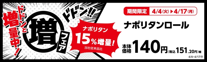 ナポリタンロール (惣菜パン)ナポリタン15%増量!(当社従来品比) 販促画像