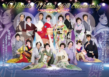 大衆娯楽界の真骨頂！　松井誠の芸道40周年を記念する特別公演　まもなく一般発売開始