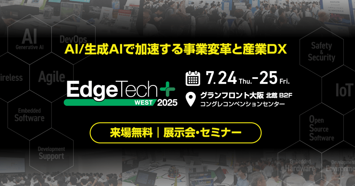 アイスマイリー、7/24(木)から2日間「EdgeTech+ West 2025」にブース出展