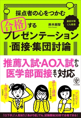 試験開始30秒で合格を決めよう! 今の大学入試はプレゼン力、ディベート力が必要！ 口下手も人見知りもあがり症も、この一冊で克服できる