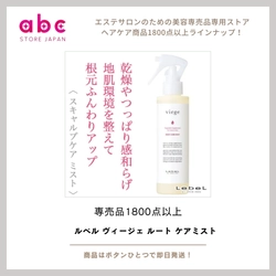 ルベル ヴィージェ ルート ケアミスト  頭皮から健やかに、美しい髪を育むためのエイジングケアミスト