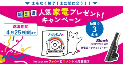 【フィルたん(R)10周年記念】人気家電が当たるキャンペーン、4月25日まで開催