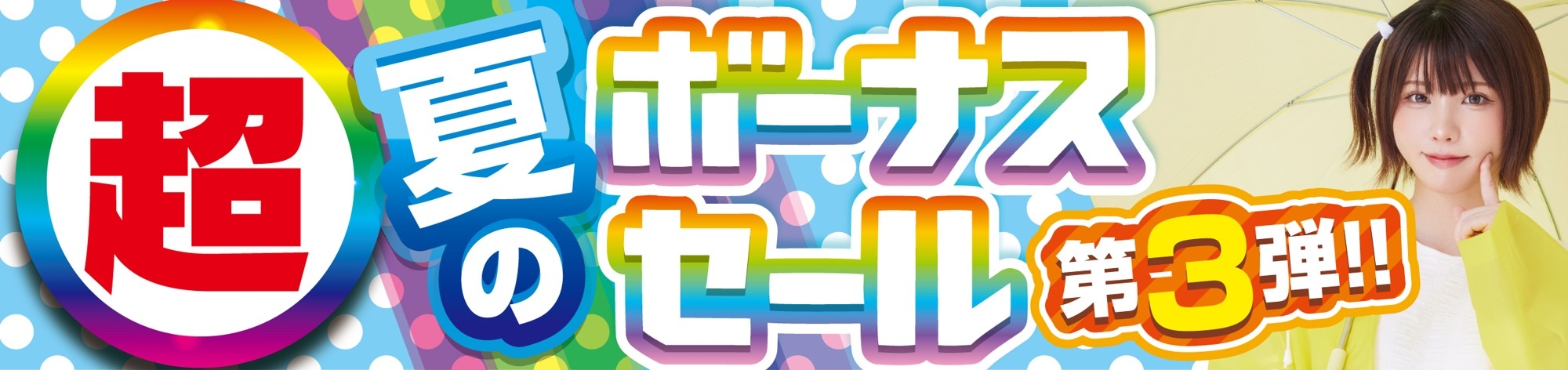 パソコン工房全店で2025年7月12日（土）より 「超 夏のボーナスセール 第3弾」を開催！「オススメ即納パソコン」 「PCパーツ・周辺機器等の日替わりセール商品」など、 お買い得商品を全力でご提供！