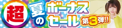 パソコン工房全店で2025年7月12日（土）より 「超 夏のボーナスセール 第3弾」を開催！「オススメ即納パソコン」 「PCパーツ・周辺機器等の日替わりセール商品」など、 お買い得商品を全力でご提供！