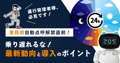 【業務前自動点呼解禁直前】最新動向と導入ポイント解説ウェビナー 5/23(金)無料開催