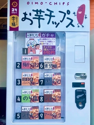 全国初！ 全16種類が楽しめるお芋チップスの自動販売機が登場