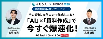 【イベント情報】「AI × 資料作成」で今すぐ爆速化！共催ウェビナー開催のお知らせ