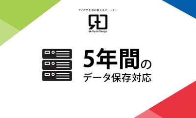 【LP制作・デザイン】5年間データ保存、株式会社Ryuki Designの新サービス開始