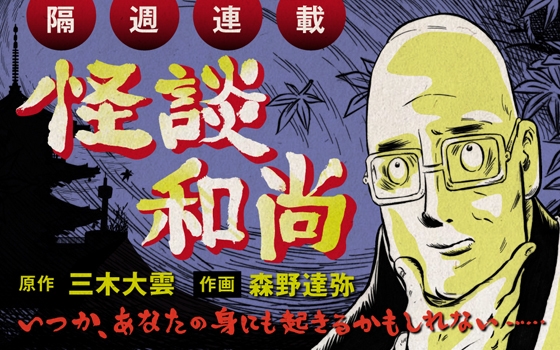 怖～い話」＋「仏教説法」の怪奇譚。 現役の住職が語る『怪談和尚』が