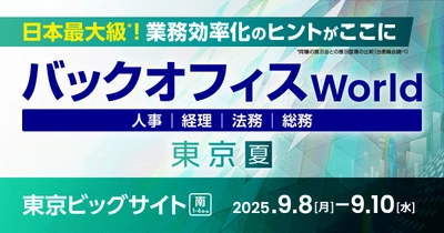 DAIKO XTECH、人事・経理・総務などのバックオフィス向け サービス・ソリューションの総合展 「バックオフィス World 2025 夏 東京」に出展