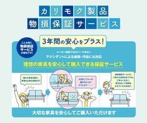 カリモク家具、「カリモク製品物損保証サービス」の提供を開始