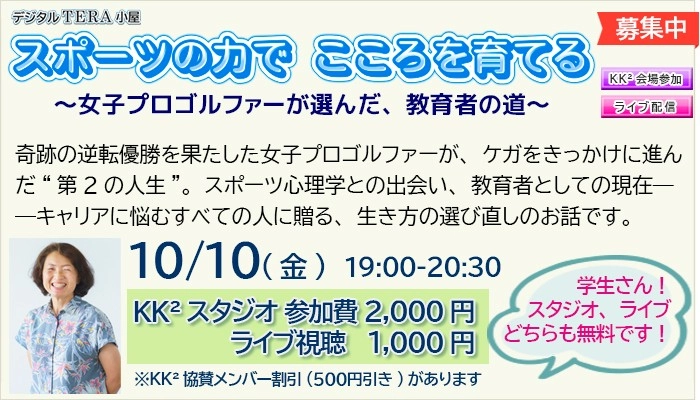 スポーツの力で こころを育てる～女子プロゴルファーが選んだ、教育者の道～ 