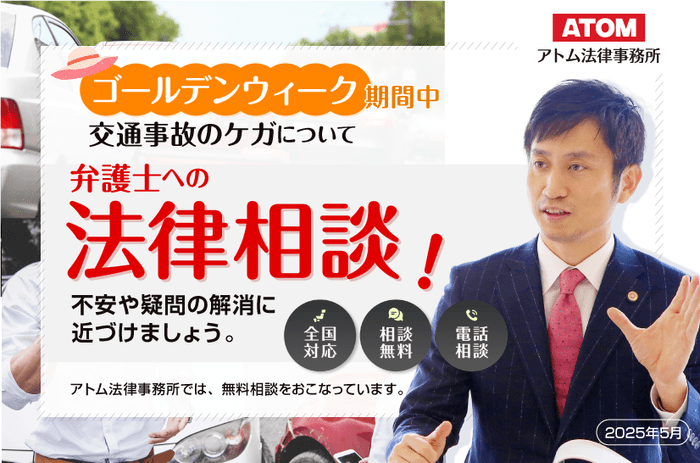 ゴールデンウィーク期間の事故相談