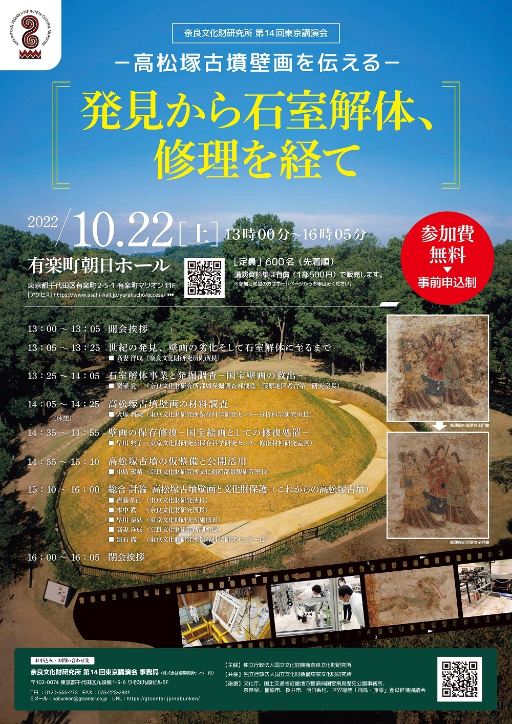 [奈文研イベント] 奈良文化財研究所第14回東京講演会－高松塚古墳壁画を伝える－発見から石室解体、修理を経て