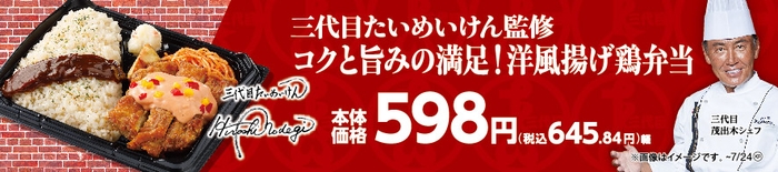 三代目たいめいけん監修 コクと旨みの満足!洋風揚げ鶏弁当販促物画像(画像はイメージです。)