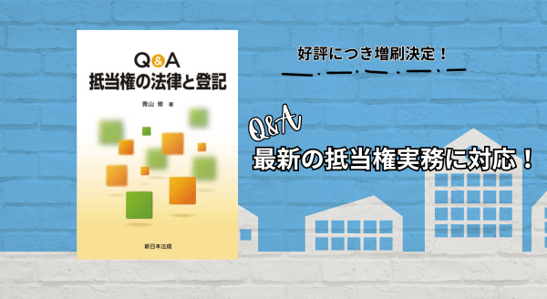 最新の抵当権実務に対応！「Ｑ＆Ａ　抵当権の法律と登記」の増刷が決定いたしました！