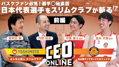 よしもとタレントと企業経営者との対談動画配信サイト 「CEO ONLINE」最新動画9月15日(木)特別企画公開　 『名古屋ダイヤモンドドルフィンズ所属、 日本代表張本 天傑／中東 泰斗選手』と お笑いコンビ「スリムクラブ」が対談