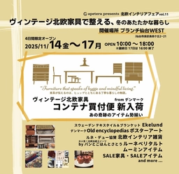 北欧家具コンテナ便新入荷 北欧インテリアフェアvol.11 apetera presents