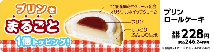 プリンロールケーキ販促物(画像はイメージです。)