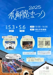 【群馬県桐生市】「有鄰館まつり2025」開催！！