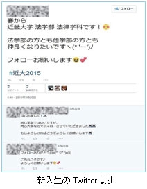 新入生のTwitterより