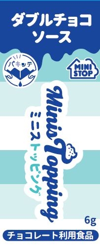 ダブルチョコソースパッケージ(画像はイメージです。)